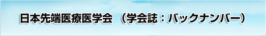 日本先端医療医学会 学会投稿規定
